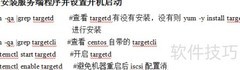 iSCSI服务器与客户端部署