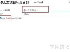 ESXI添加iSCSI启动器指南