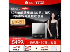 石头G30扫拖一体机水箱版钜惠