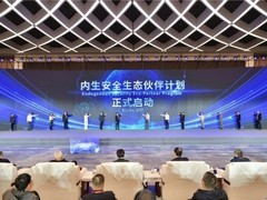 第五届网络空间内生安全学术大会在宁开幕