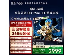 TCL 65 寸鹤 6 电视直降，低至 2588.8 元