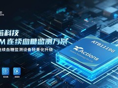 高能效、低功耗、小体积，炬芯科技发布全新CGM连续血糖监测方案