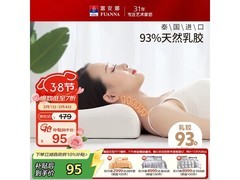 富安娜泰国乳胶枕5折，到手仅84元