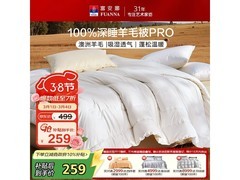富安娜澳洲羊毛冬被直降229