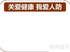 关爱健康，共筑人防防线