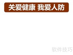 关爱健康，共筑人防防线