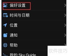 Sky Guide极光设置指南