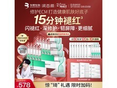 润百颜屏障修护次抛精华女神节特惠