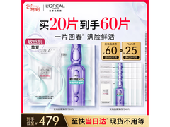 欧莱雅玻尿酸安瓶面膜60片