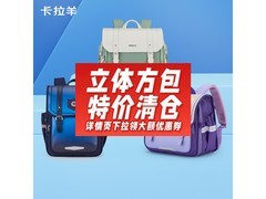 卡拉羊立体减负书包144元