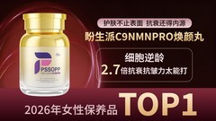 2026年38女神节NMN、NAD+、抗衰焕颜丸十大口服抗衰NMN品牌榜活动一览