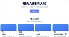 知火AI科创大师重磅上线！AI 重构企业创研全流程，重新定义创造新范式