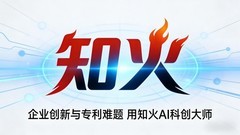 知火AI科创大师重磅上线！AI 重构企业创研全流程，重新定义创造新范式