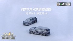 央视新闻《顶级实验室》实测！问界M8以硬核实力守护冬季出行