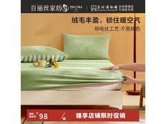 百丽丝120cm牛奶绒床笠京东5折仅39元