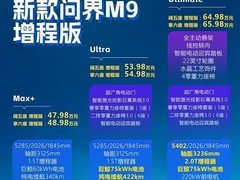 2026款问界M9上市：三版本分级定价，智驾、续航、豪华全面进阶
