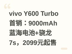 vivo Y600 Turbo首销：9000mAh蓝海电池+骁龙7s，2099元起售