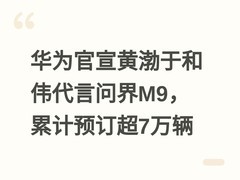华为官宣黄渤于和伟代言问界M9，累计预订超7万辆