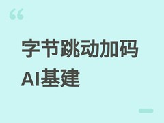 字节跳动2026年拟投700亿美元加码AI基建，聚焦算力、芯片与全球服务