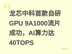 龙芯中科首款自研GPU 9A1000流片成功，AI算力达40TOPS