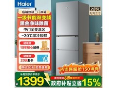 海尔226L风冷三门冰箱，优惠后低至1309元