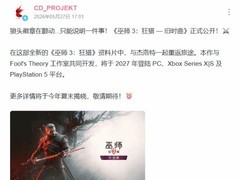巫师3：狂猎全新DLC旧时曲官宣，2027年登陆全平台