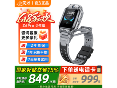 小天才Z6Pro少年版陨石灰，低至798元