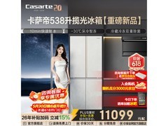 卡萨帝538L冰箱促销，到手仅10609元