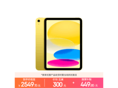 Apple 11 英寸黄色 iPad 256G 低至 2349 元