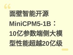 面壁智能开源MiniCPM5-1B：10亿参数端侧大模型性能超越20亿级