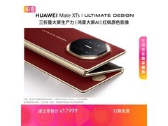 华为Mate XTs折叠屏手机限时特惠