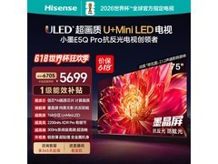 海信75E5Q - PRO电视，京东直降千元！
