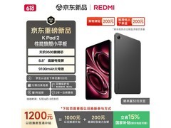 红米平板REDMI K Pad 2直降700元！
