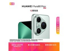 华为Pura 80 Pro+釉青版直降千元