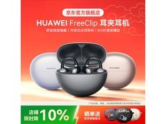 华为FreeClip耳夹耳机直降，到手779元
