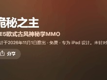 诡秘之主手游定档2026年11月1日上线苹果商店（非官方确认）