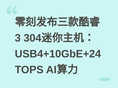 零刻发布三款酷睿3 304迷你主机：USB4+10GbE+24TOPS AI算力