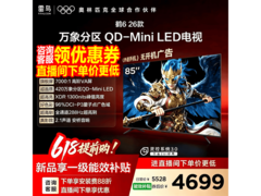 雷鸟鹤6 85R69A电视直降1349元
