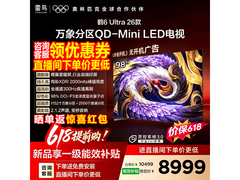 雷鸟98英寸电视促销，低至7999元