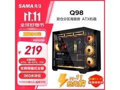 先马Q98海景房机箱直降30元