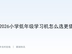 2026小学低年级学习机怎么选更值