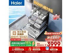 海尔麦浪20套洗碗机京东低至3843元