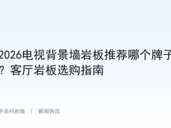 2026电视背景墙岩板推荐哪个牌子？客厅岩板选购指南