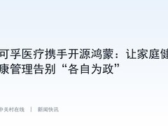 可孚医疗携手开源鸿蒙：让家庭健康管理告别“各自为政”