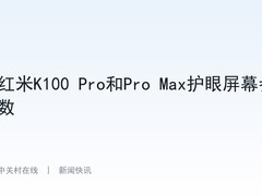 红米K100 Pro和Pro Max护眼屏幕参数