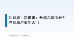 新智联·新未来：开源鸿蒙叩开万物智联产业新大门