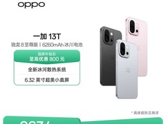 一加13T 5G手机直降464元