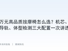万元高品质按摩椅怎么选？机芯、导轨、体型检测三大配置一次讲透