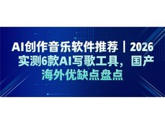 AI 创作音乐软件推荐｜2026实测6款 AI写歌工具，国产海外优缺点盘点