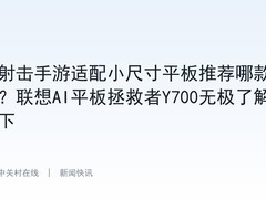 射击手游适配小尺寸平板推荐哪款？联想AI平板拯救者Y700无极了解下